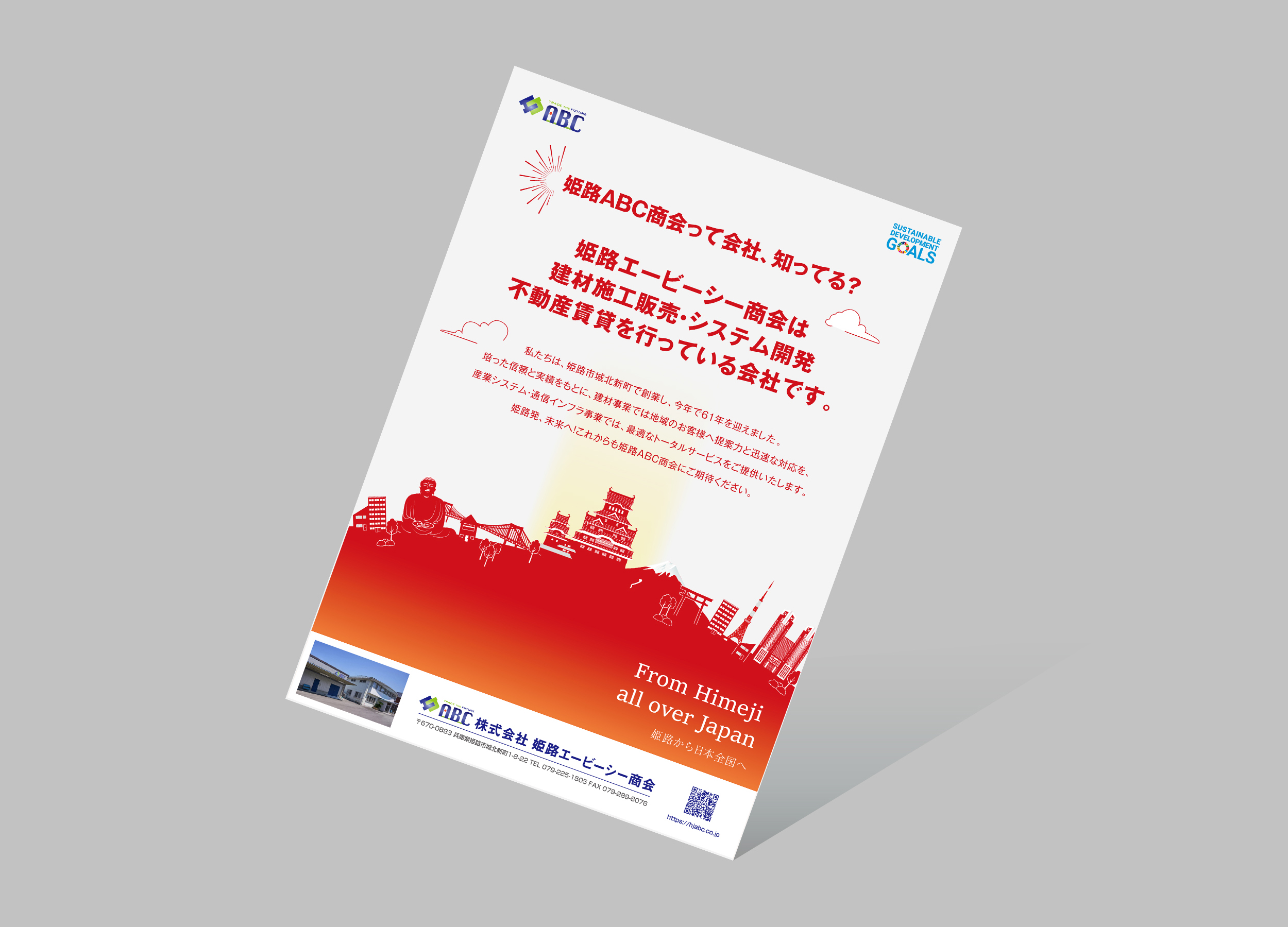 株式会社姫路エービーシー商会｜チラシ３月号