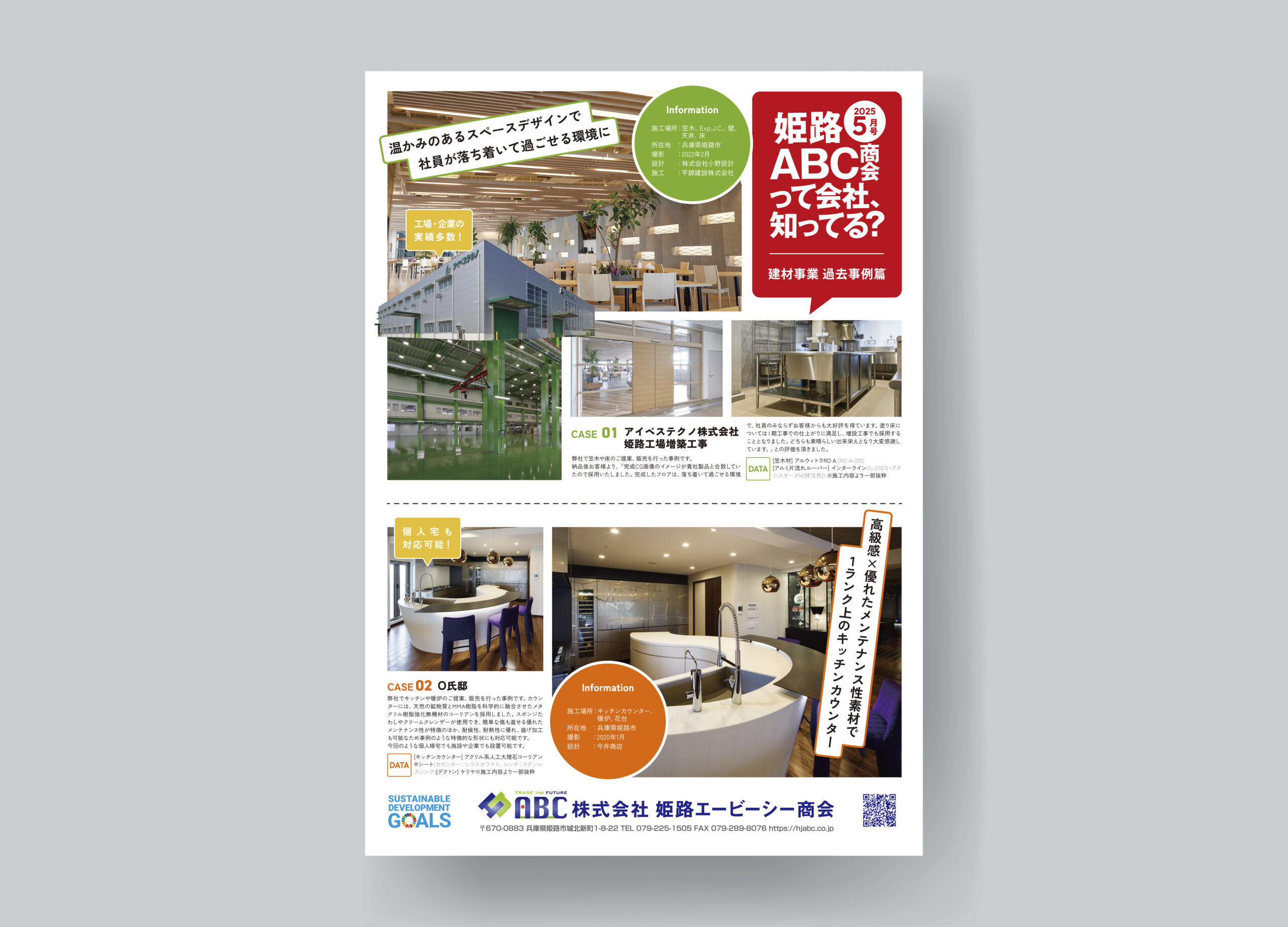 姫路エービーシー商会５月号