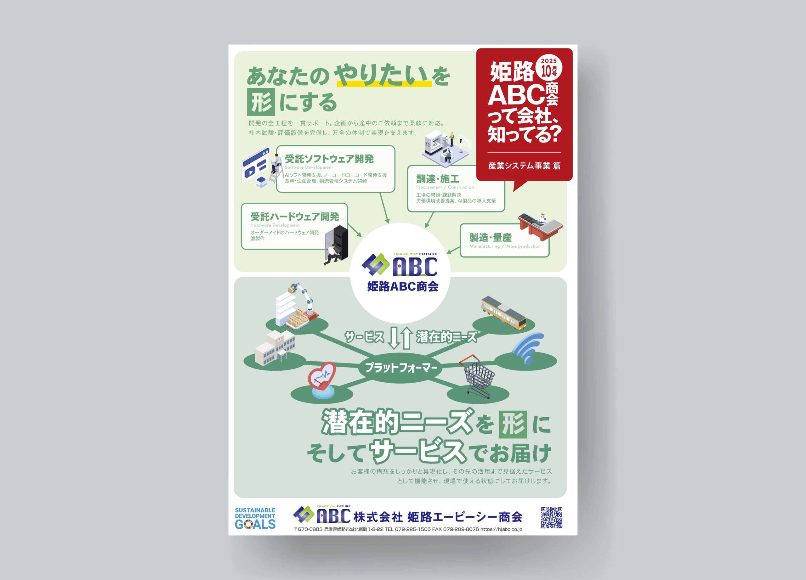 株式会社姫路エービーシー商会チラシ１0月号