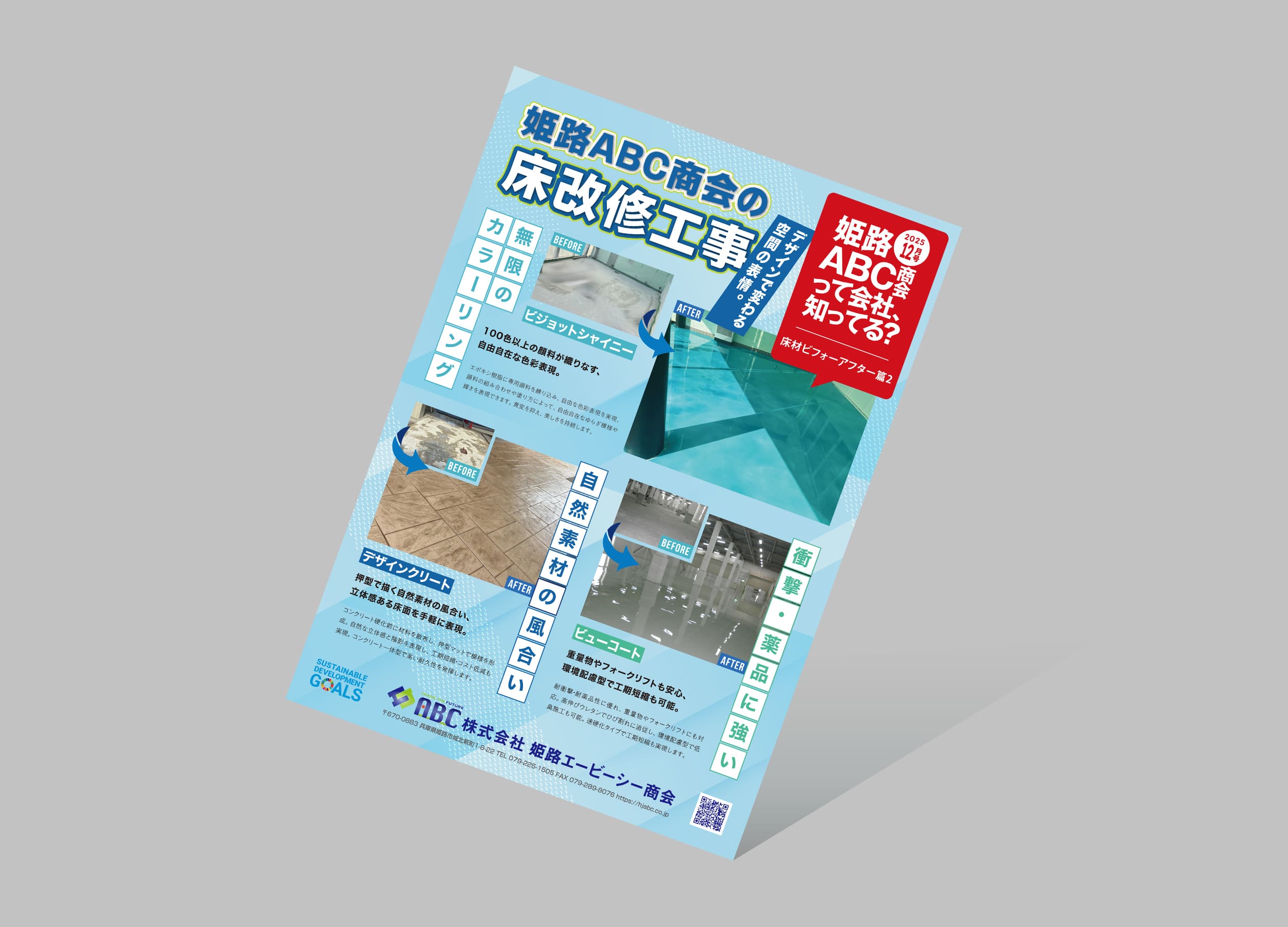 株式会社姫路エービーシー商会チラシ１２月号