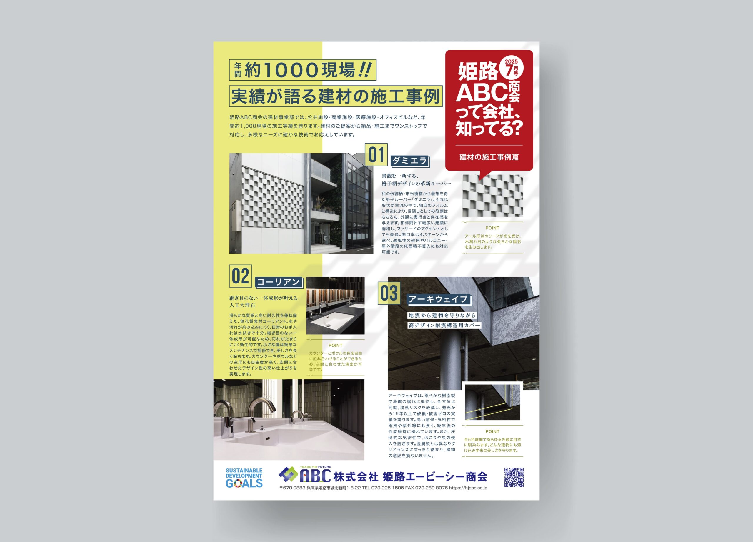 株式会社姫路エービーシー商会チラシ７月号