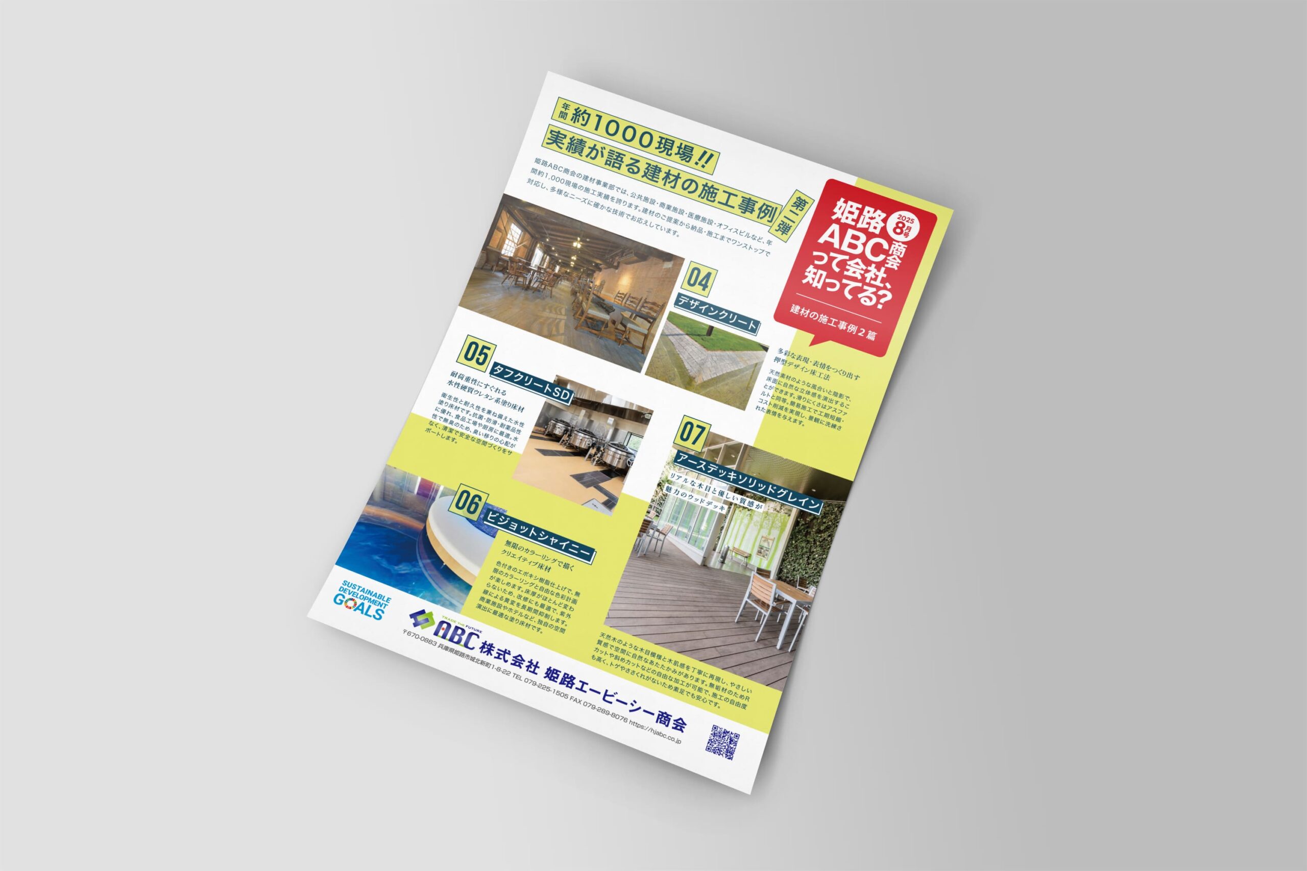 株式会社姫路エービーシー商会チラシ８月号