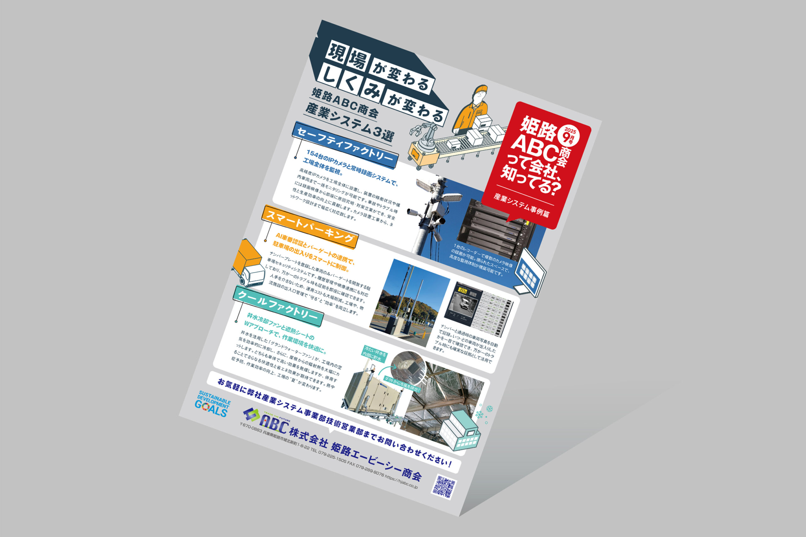 株式会社姫路エービーシー商会チラシ９月号
